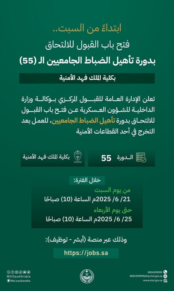 فتح باب القبول لحملة البكالوريوس بدورة تأهيل الضباط الجامعيين بكلية الملك فهد الأمنية فتح باب القبول لحملة البكالوريوس بدورة تأهيل الضباط الجامعيين بكلية الملك فهد الأمنية