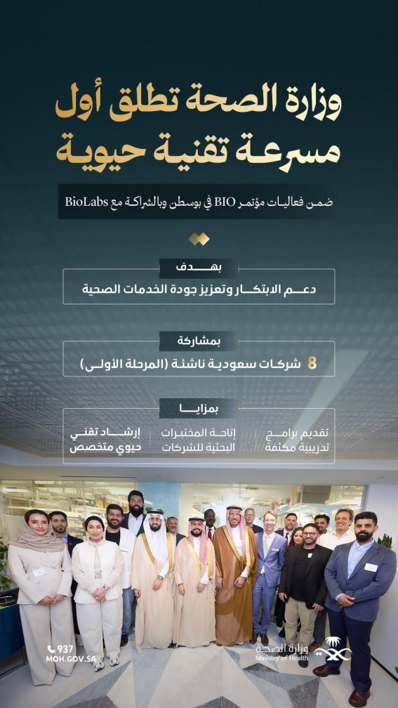 وزارة الصحة تطلق أول مسرّعة تقنية حيوية لدعم الابتكار وتحسين جودة الخدمات الصحية وزارة الصحة تطلق أول مسرّعة تقنية حيوية لدعم الابتكار وتحسين جودة الخدمات الصحية