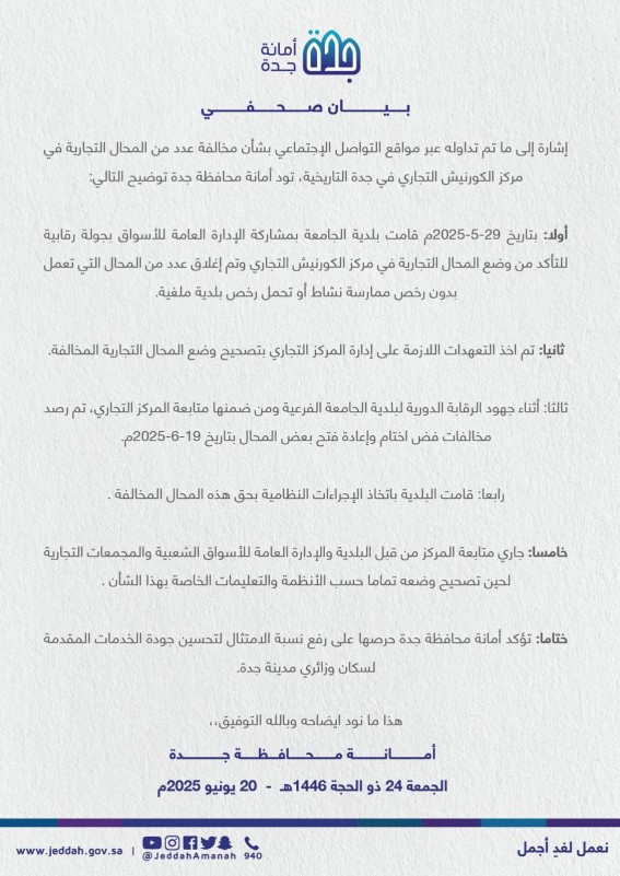 أمانة جدة توضح ملابسات مخالفات مركز الكورنيش التجاري بجدة التاريخية أمانة جدة توضح ملابسات مخالفات مركز الكورنيش التجاري بجدة التاريخية