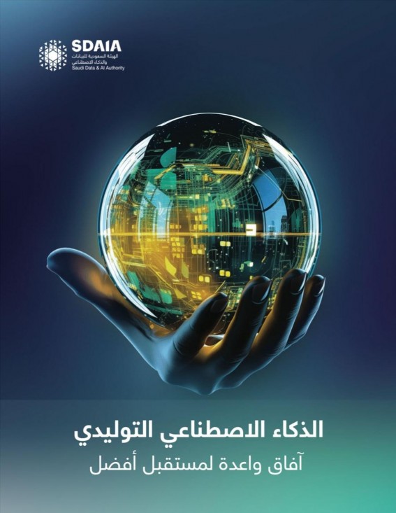سدايا” تستعرض مستقبل الذكاء الاصطناعي التوليدي في تقرير شامل