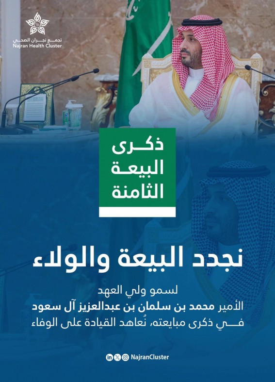 تجمع نجران الصحي يجدد البيعة لسمو ولي العهد بمناسبة الذكرى الثامنة تجمع نجران الصحي يجدد البيعة لسمو ولي العهد بمناسبة الذكرى الثامنة
