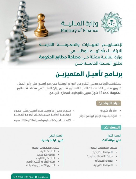 المالية تطلق النسخة الخامسة من “برنامج تأهيل المتميزين” لتأهيل الكوادر الوطنية