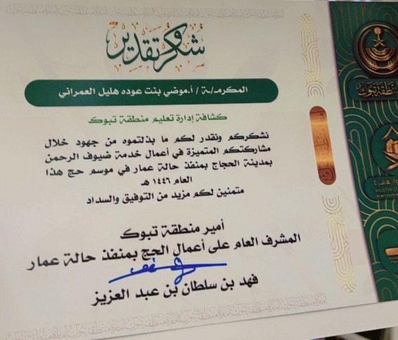 تكريم “موضي العمراني” نظير جهودها في خدمة ضيوف الرحمن بمنفذ حالة عمار تكريم “موضي العمراني” نظير جهودها في خدمة ضيوف الرحمن بمنفذ حالة عمار