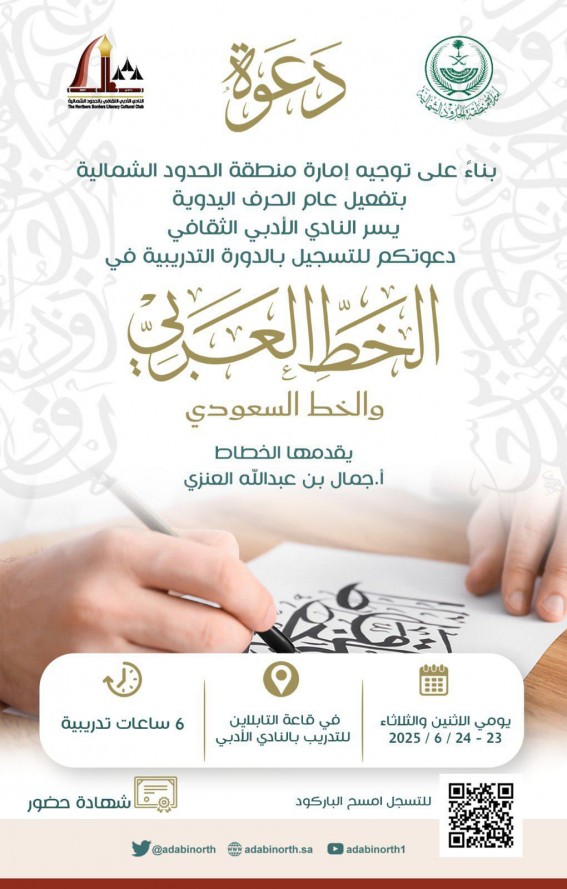 لتعزيز التراث الفني.. “أدبي الحدود الشمالية” ينظّم دورة متخصصة في الخط العربي السعودي لتعزيز التراث الفني.. “أدبي الحدود الشمالية” ينظّم دورة متخصصة في الخط العربي السعودي