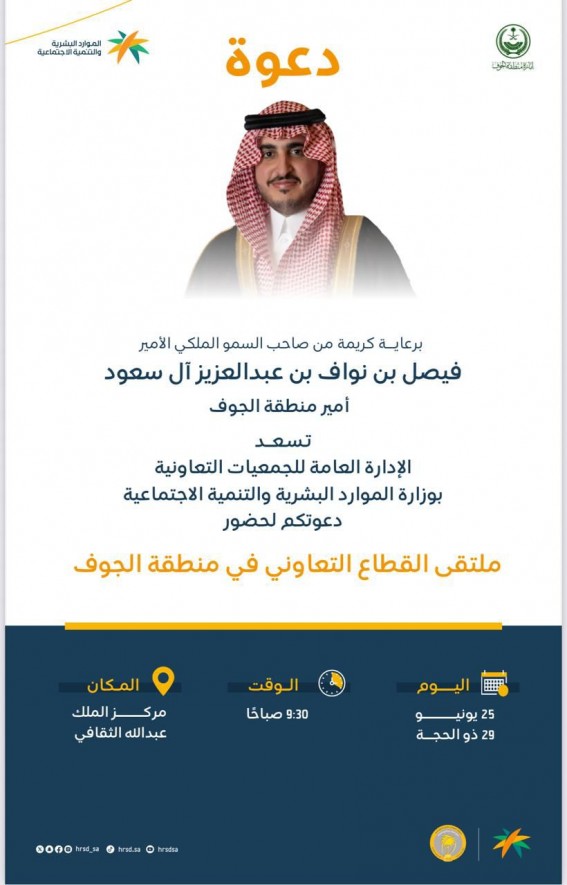 “الموارد البشرية” تنظّم ملتقى القطاع التعاوني بالجوف برعاية أمير المنطقة “الموارد البشرية” تنظّم ملتقى القطاع التعاوني بالجوف برعاية أمير المنطقة