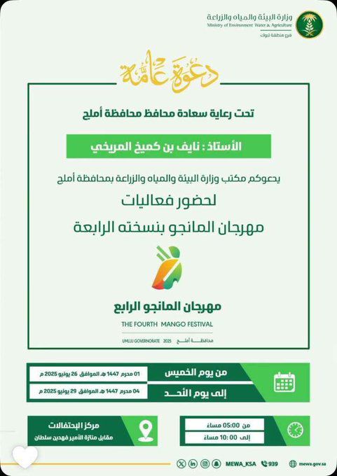 محافظة أملج تُطلق النسخة الرابعة من مهرجان المانجو محافظة أملج تُطلق النسخة الرابعة من مهرجان المانجو