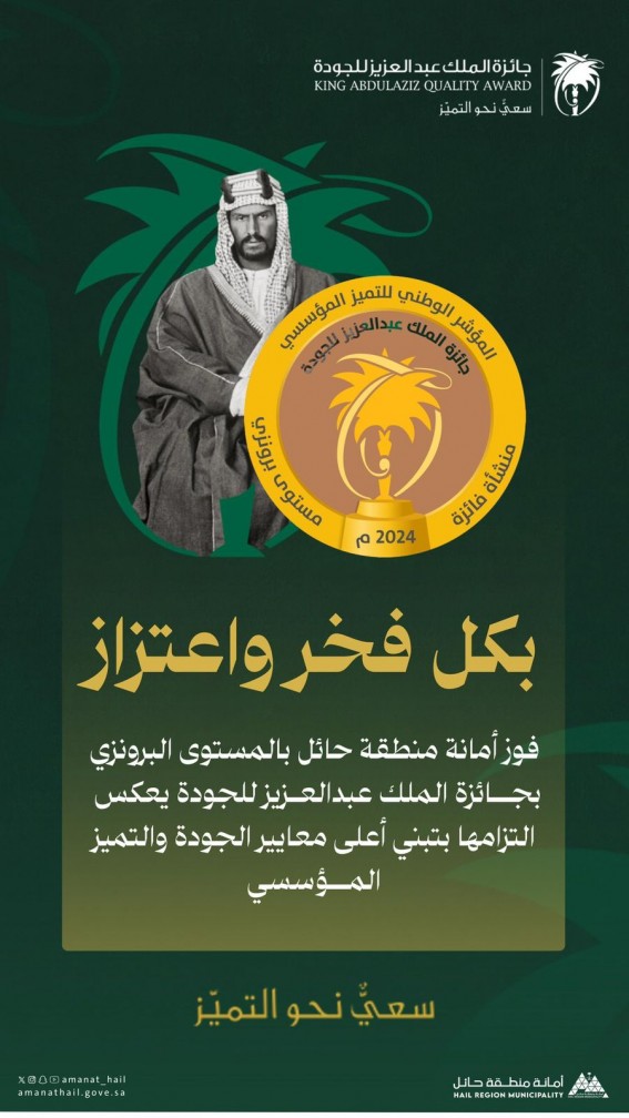 أمانة منطقة حائل تحصد المستوى البرونزي في جائزة الملك عبدالعزيز للجودة أمانة منطقة حائل تحصد المستوى البرونزي في جائزة الملك عبدالعزيز للجودة