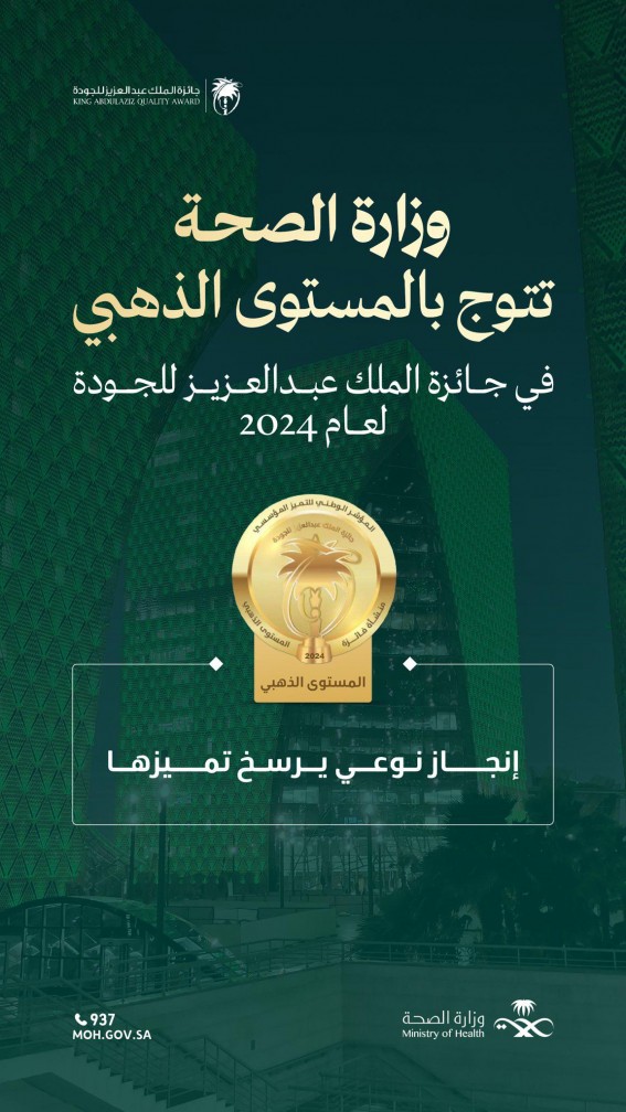 وزارة الصحة تتوج بـ”المستوى الذهبي” في جائزة الملك عبدالعزيز للجودة لعام 2024 وزارة الصحة تتوج بـ”المستوى الذهبي” في جائزة الملك عبدالعزيز للجودة لعام 2024