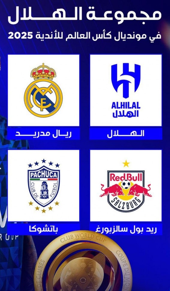 حظوظ فرق مجموعة الهلال في التأهل لدور الـ16 في مونديال الأندية