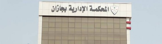 القضاء يوقف قرار عزل مجلس إدارة جمعية صحية بجازان القضاء يوقف قرار عزل مجلس إدارة جمعية صحية بجازان