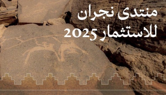 السعودي للأعمال يشارك في منتدى نجران 2025 السعودي للأعمال يشارك في منتدى نجران 2025