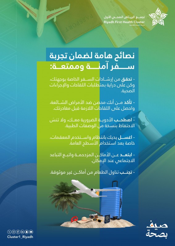تجمع الرياض الصحي الأول يطلق حملة “صيّف بصحة” لتعزيز الوقاية الصحية تجمع الرياض الصحي الأول يطلق حملة “صيّف بصحة” لتعزيز الوقاية الصحية