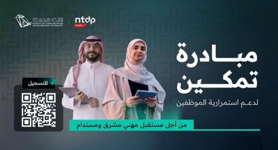 برنامج "تمكين" يواصل استقبال طلبات التسجيل لدعم الكفاءات التقنية السعودية