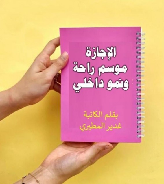 الإجازة… موسم راحة ونموّ داخلي