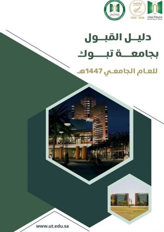 جامعة تبوك تُصدر دليل القبول للعام الجامعي 1447هـ جامعة تبوك تُصدر دليل القبول للعام الجامعي 1447هـ