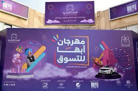 انطلاق مهرجان أبها للتسوق في نسخته الـ26 بفعاليات عالمية وترفيه عائلي متكامل انطلاق مهرجان أبها للتسوق في نسخته الـ26 بفعاليات عالمية وترفيه عائلي متكامل