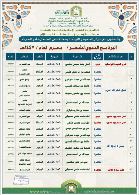 دعوة المسارحة والحرث يطلق البرنامج الدعوي الشهري لمحرم 1447 هجرية