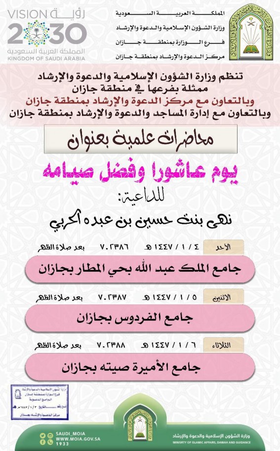 الشؤون الإسلامية تنظم محاضرات علمية عن " يوم عاشورا وفضل صيامه " بجازان