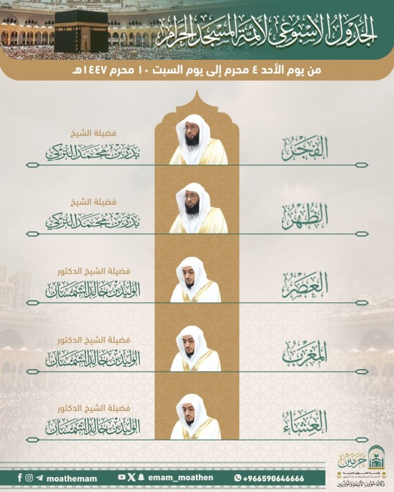 إعلان جدول الأئمة المكلفين بإمامة الصلوات في الحرمين الشريفين