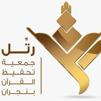 580 طالبًا وطالبة يشاركون في الدورة الصيفية الـ18 لحفظ القرآن الكريم بنجران