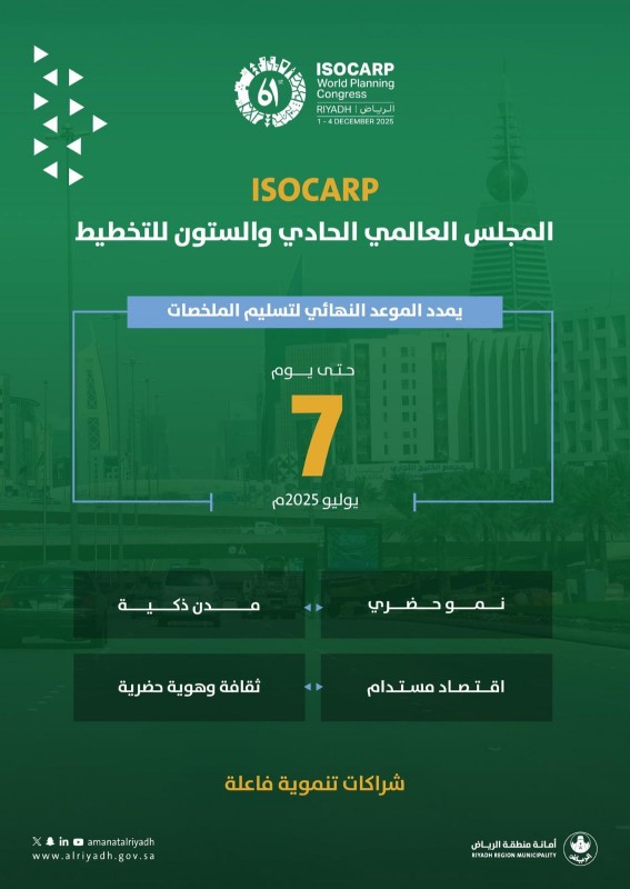 الرياض تستقبل الملخصات العلمية للمجلس العالمي للتخطيط حتى 7 يوليو الرياض تستقبل الملخصات العلمية للمجلس العالمي للتخطيط حتى 7 يوليو