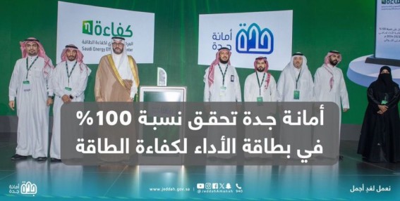 أمانة جدة ضمن الجهات الحكومية المتميزة في كفاءة الطاقة بتحقيق نسبة 100% في بطاقة أمانة جدة ضمن الجهات الحكومية المتميزة في كفاءة الطاقة بتحقيق نسبة 100% في بطاقة
