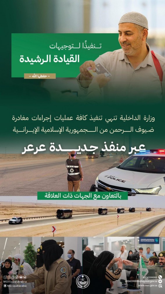 بتوجيهات القيادة الرشيدة.. “الداخلية” تُسهّل مغادرة الحجاج الإيرانيين عبر منفذ جديدة عرعر بتوجيهات القيادة الرشيدة.. “الداخلية” تُسهّل مغادرة الحجاج الإيرانيين عبر منفذ جديدة عرعر
