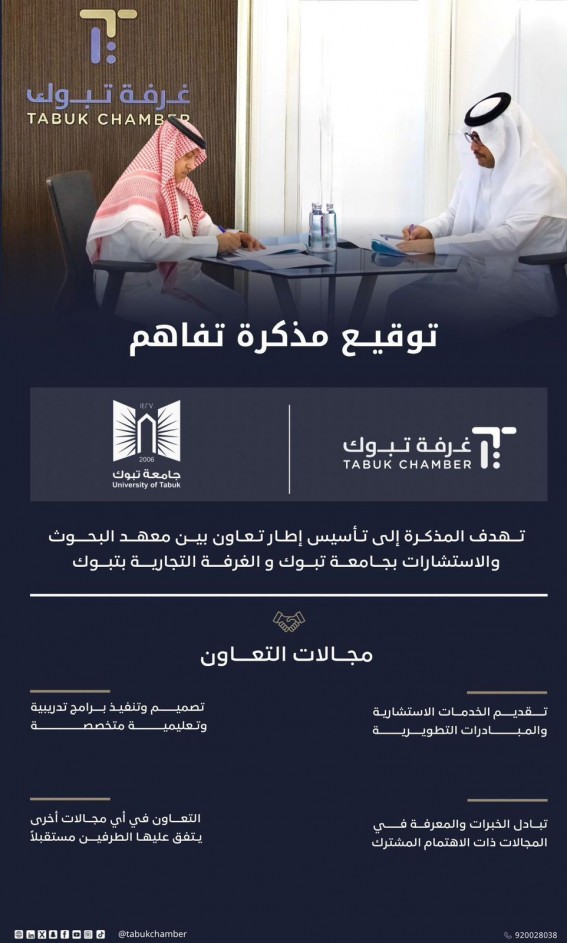 غرفة تبوك وجامعة تبوك توقّعان مذكرة تفاهم لتعزيز التعاون البحثي والاستشاري غرفة تبوك وجامعة تبوك توقّعان مذكرة تفاهم لتعزيز التعاون البحثي والاستشاري