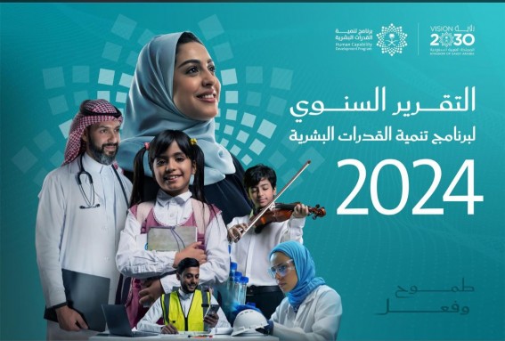 تقرير 2024 لبرنامج تنمية القدرات البشرية يكشف إنجازات نوعية