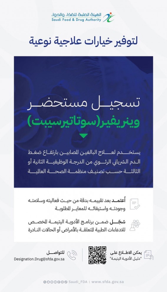 تسجيل دواء مبتكر لعلاج ارتفاع ضغط الدم الرئوي في السعودية تسجيل دواء مبتكر لعلاج ارتفاع ضغط الدم الرئوي في السعودية