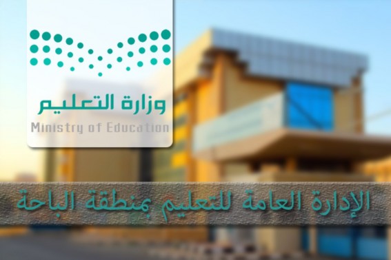 تعليم الباحة يطلق حملة توعوية لتعزيز الالتحاق برياض الأطفال تعليم الباحة يطلق حملة توعوية لتعزيز الالتحاق برياض الأطفال