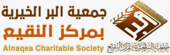 بر النقيع توزّع بطاقات سنابل الخير