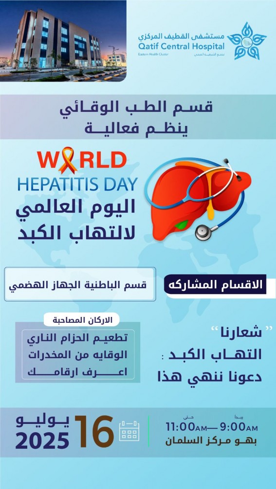 بمناسبة اليوم العالمي لالتهاب الكبد تحت شعار “دعونا ننهي هذا"