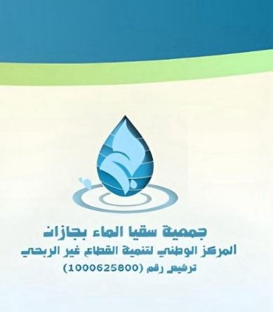 جمعية سقيا الماء بجازان تطلق أولى مبادراتها بتوزيع 400 ألف عبوة مياه جمعية سقيا الماء بجازان تطلق أولى مبادراتها بتوزيع 400 ألف عبوة مياه
