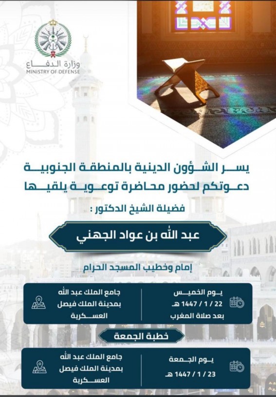 الشيخ الجهني يلقي محاضرة دينية وخطبة الجمعة بمدينة الملك فيصل العسكري الشيخ الجهني يلقي محاضرة دينية وخطبة الجمعة بمدينة الملك فيصل العسكري