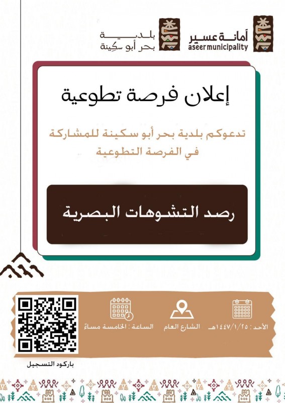 بلدية بحر أبو سكينة تُطلق مبادرة رصد التشوّهات البصرية بلدية بحر أبو سكينة تُطلق مبادرة رصد التشوّهات البصرية