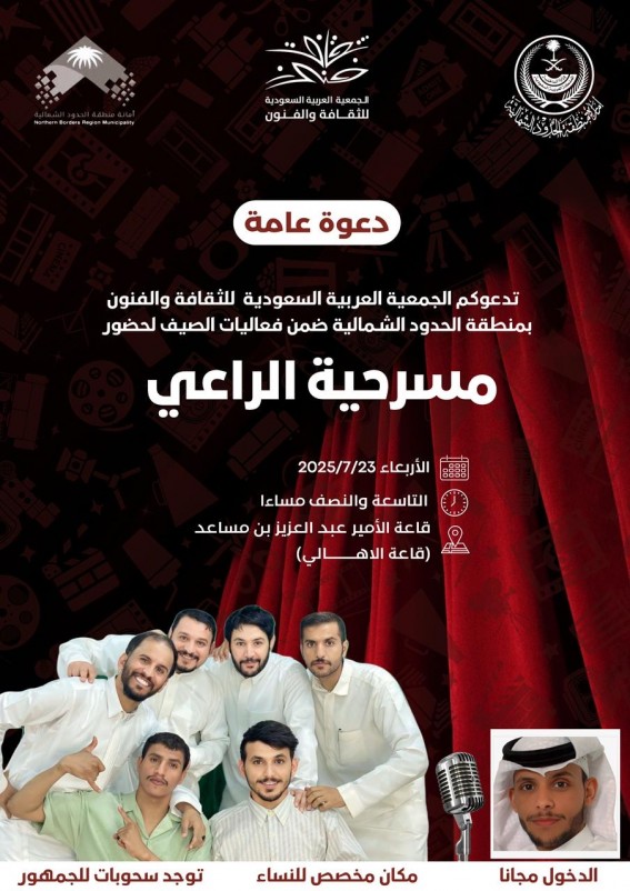 الثقافة والفنون تحيي ليالي عرعر بـ”الراعي”.. عرض مسرحي وسحوبات للجمهور الثقافة والفنون تحيي ليالي عرعر بـ”الراعي”.. عرض مسرحي وسحوبات للجمهور