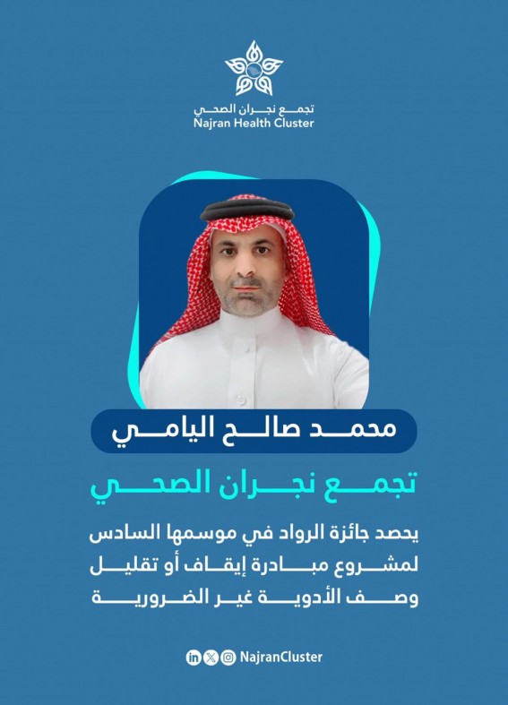 تجمع نجران الصحي يحقق إنجازًا وطنيًا بحصوله على جائزة الرواد في موسمها السادس تجمع نجران الصحي يحقق إنجازًا وطنيًا بحصوله على جائزة الرواد في موسمها السادس