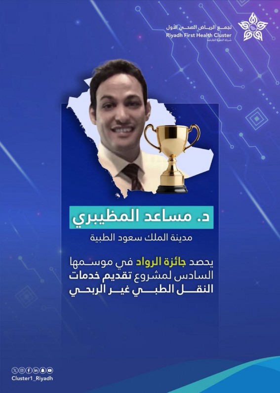 الدكتور المظيبري يحصد جائزة “الرواد” في موسمها السادس