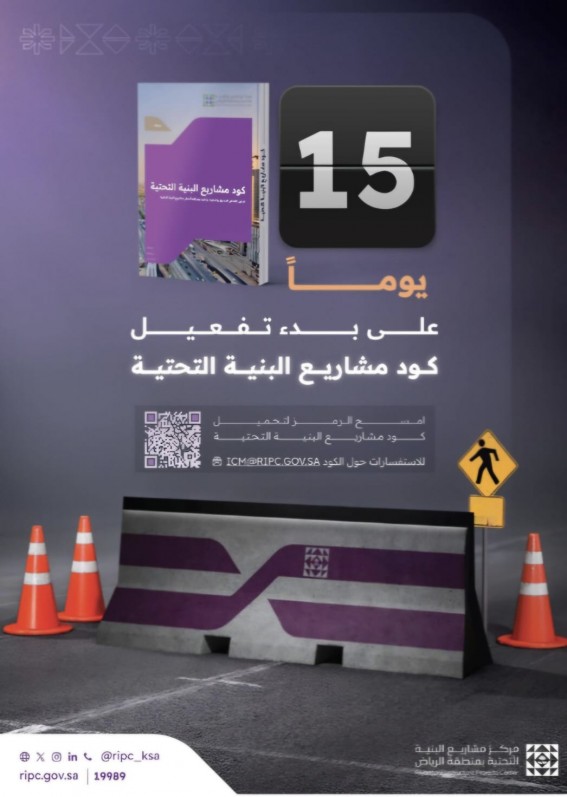 "كود مشاريع البنية التحتية" يدخل حيز التنفيذ في الرياض مطلع أغسطس