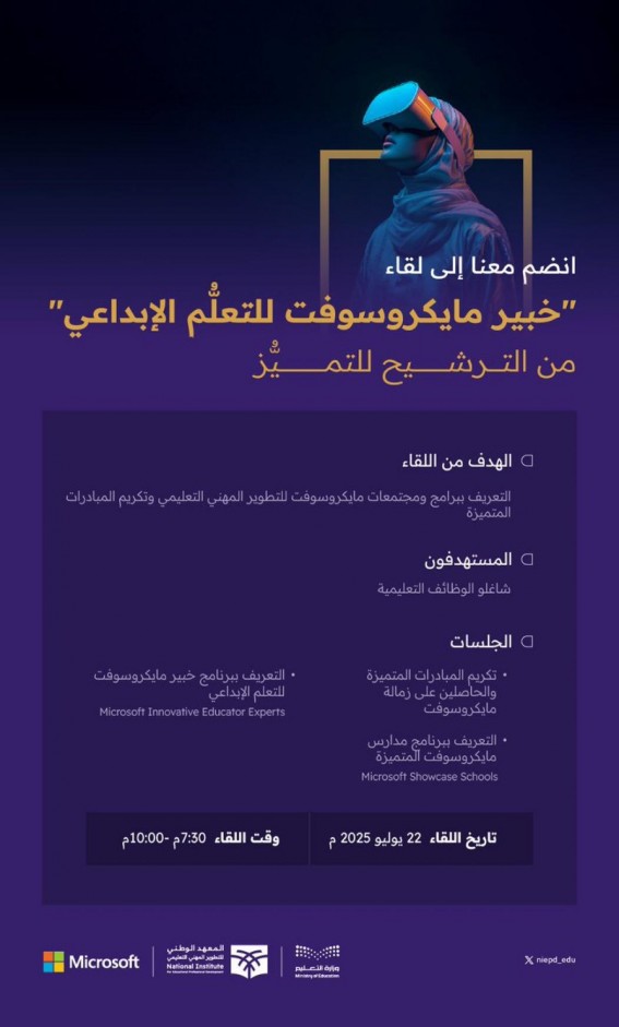 لقاء “خبير مايكروسوفت للتعلّم الإبداعي" لقاء “خبير مايكروسوفت للتعلّم الإبداعي"