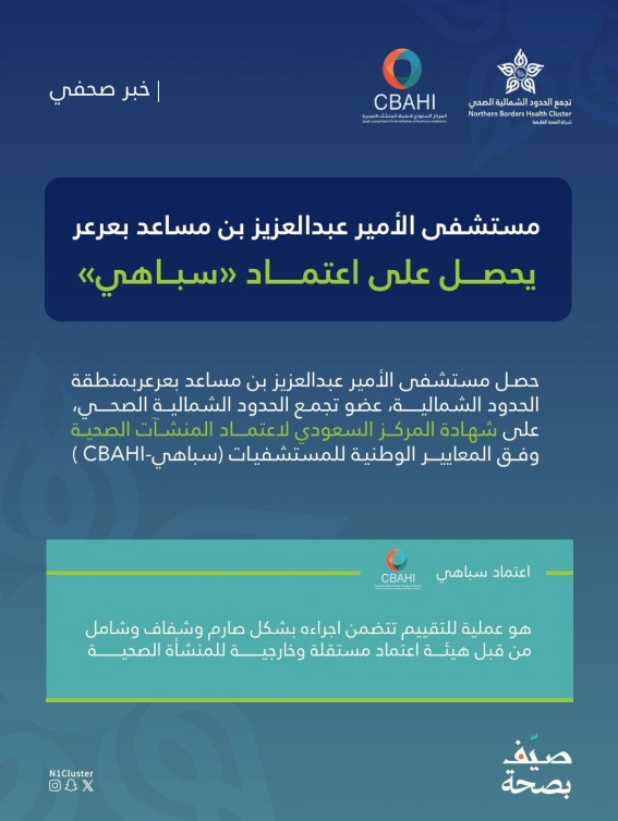 “سباهي” تمنح مستشفى الأمير عبدالعزيز بن مساعد بعرعر شهادة الاعتماد الوطني “سباهي” تمنح مستشفى الأمير عبدالعزيز بن مساعد بعرعر شهادة الاعتماد الوطني