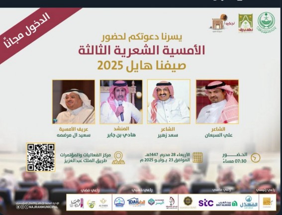 ليلة من الشعر والطرب تضيء سماء نجران