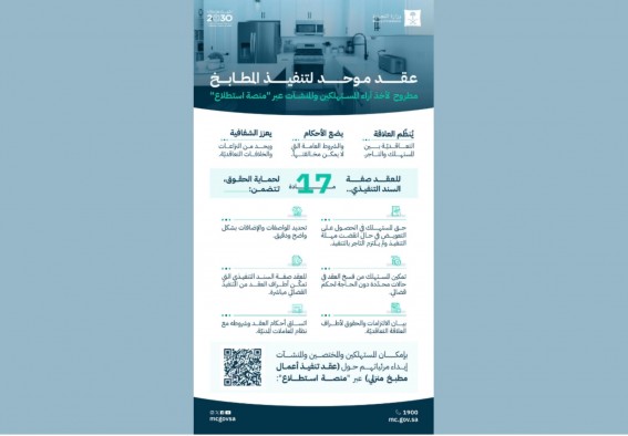 "التجارة" تطرح عقد المطبخ المنزلي وتدعو لإبداء الآراء