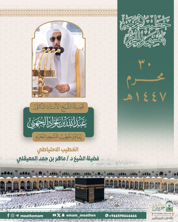رئاسة الشؤون الدينية تحدد خطيبي الجمعة في الحرمين الشريفين ليوم 30 محرم 1447هـ رئاسة الشؤون الدينية تحدد خطيبي الجمعة في الحرمين الشريفين ليوم 30 محرم 1447هـ