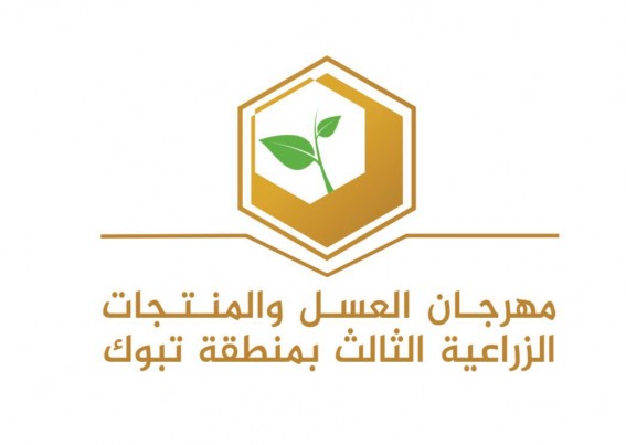 مهرجان العسل والزراعة بتبوك ينطلق الثلاثاء بمشاركة 45 مزارعًا ونحالًا