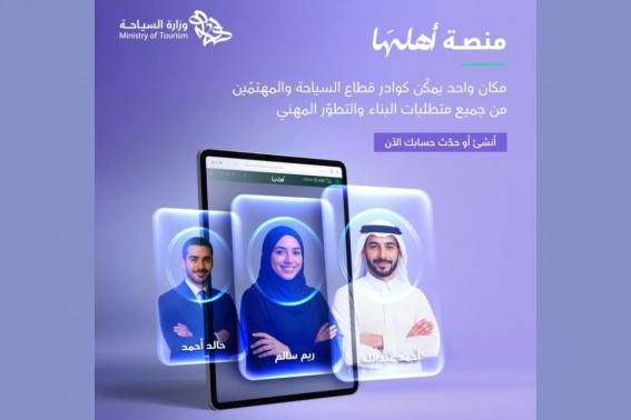 "السياحة" تطلق منصة "أهلها" لبناء مجتمع مهني في القطاع السياحي "السياحة" تطلق منصة "أهلها" لبناء مجتمع مهني في القطاع السياحي