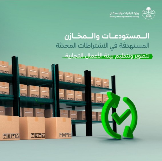 تحديث اشتراطات المستودعات لتحفيز الاستثمار ورفع كفاءة الخدمات تحديث اشتراطات المستودعات لتحفيز الاستثمار ورفع كفاءة الخدمات