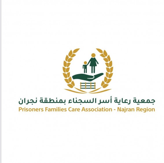 جمعية رعاية أسر السجناء بنجران تعقد اجتماع الجمعية العمومية ومجلس الإدارة