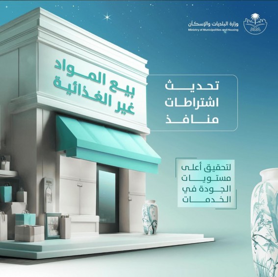 تحديث اشتراطات منافذ بيع المواد غير الغذائية لتنظيم بيئة الأعمال ودعم المستثمرين